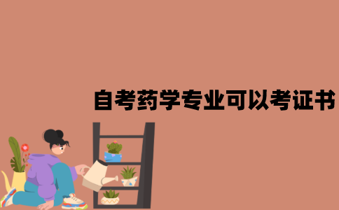 江苏自考药学专业可以考的证书有哪些？