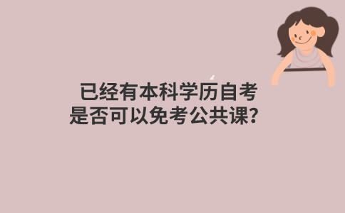 已经有本科学历自考是否可以免考公共课？