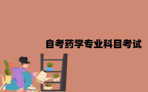 江苏自考药学专业有哪些科目考试？