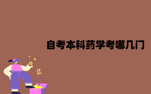 江苏自考本科药学考哪几门？