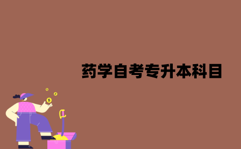 江苏药学自考专升本考什么科目？