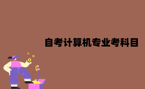 江苏自考计算机专业考什么科目？