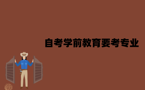 江苏自考学前教育要考哪些专业？