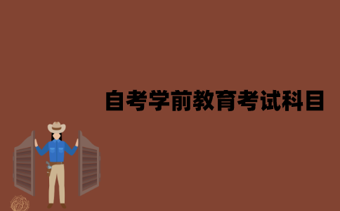 2022年江苏7月自考学前教育考试科目是什么？