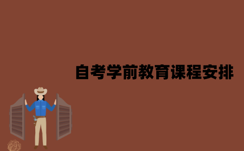 2022年江苏7月自考学前教育考试课程安排是怎样的？