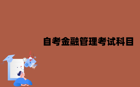 江苏自考金融管理考试科目有哪些？