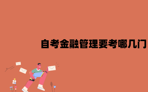 江苏自考金融管理要考哪几门？