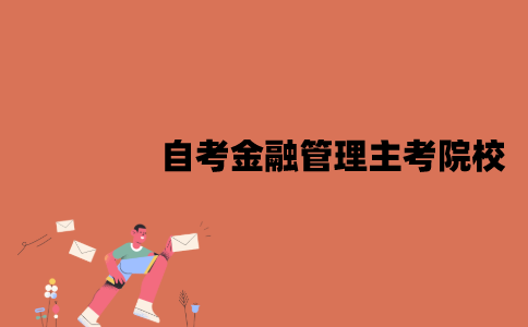 江苏自考金融管理专业主考院校是什么？考试科目有哪些？