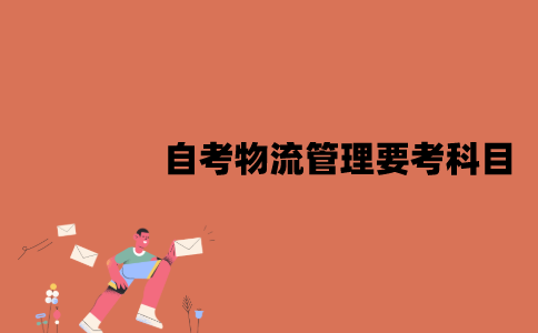 江苏自考物流管理专业要考哪些科目？