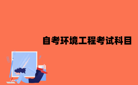 江苏自考环境工程考试科目有哪些？
