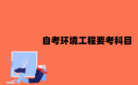江苏自考环境工程要考哪些科目？