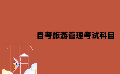 江苏自考旅游管理考试科目有哪些？