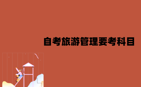 江苏自考旅游管理要考哪些科目？