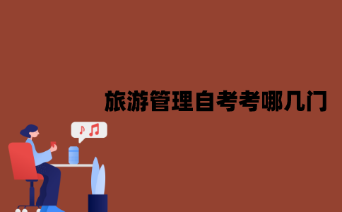江苏旅游管理自考本科考哪几门？