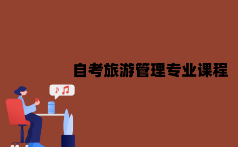江苏自考旅游管理专业有哪些课程？