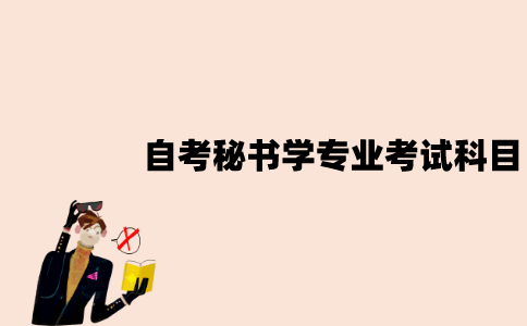 江苏自考秘书学专业有哪些考试科目？