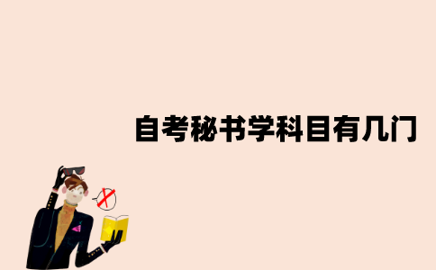 江苏自考秘书学本科科目有几门？
