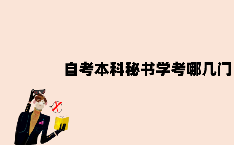 2022年7月江苏自考本科秘书学考哪几门？