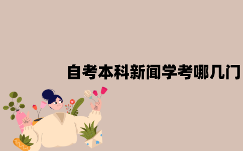 2022年7月江苏自考本科新闻学考哪几门？
