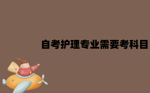 江苏自考企业管理专业考试科目有哪些？
