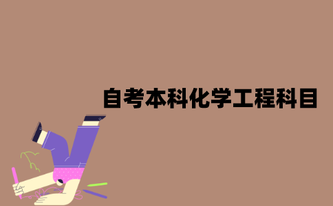 江苏自考本科化学工程专业考哪几门科目？