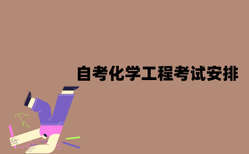 2022年7月江苏自考化学工程专业考试是怎样安排的？