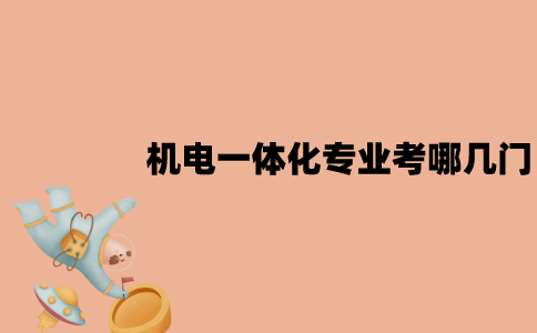 江苏机电一体化专业自考考哪几门科目？