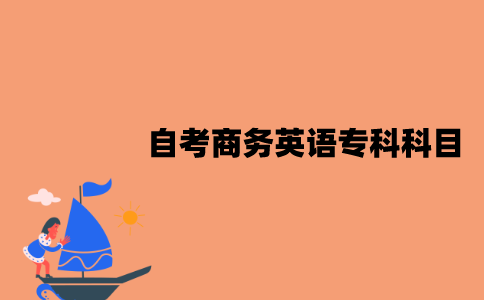 江苏自考商务英语专科专业考什么科目？
