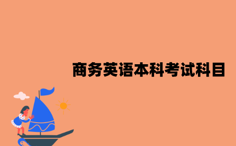 江苏商务英语专业自考本科考试科目有哪些？