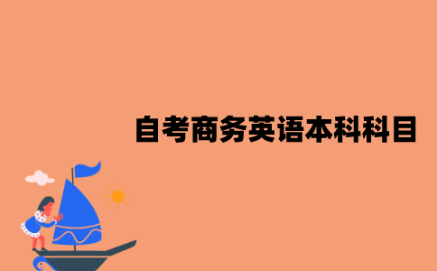 江苏自考商务英语本科科目有什么？