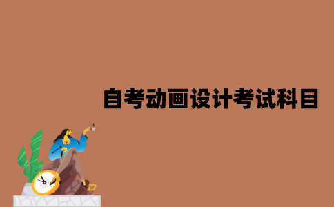 江苏自考动画设计专业考试科目有哪些？