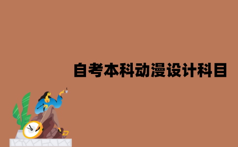 江苏自考本科动漫设计有哪些科目？