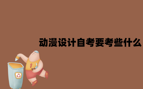 江苏动漫设计自考本科要考些什么？