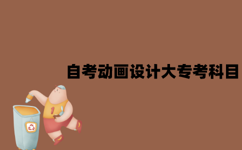 江苏自考动画设计大专要考哪些科目？