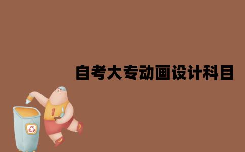 江苏自考大专动画设计科目有哪些？