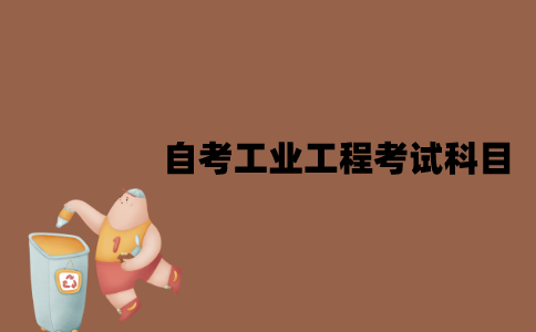 江苏自考工业工程考试科目有哪些？
