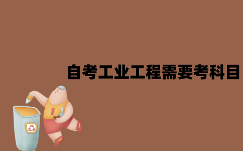 江苏自考工业工程需要考哪些科目？