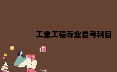 江苏工业工程专业自考科目有哪些？