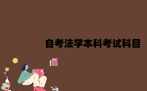 江苏自考法学本科考试科目有哪些？