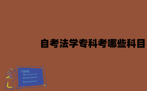 江苏自考法学专科考哪些科目？