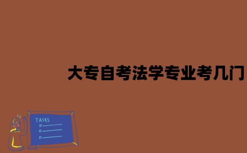 江苏大专自考法学专业考几门？