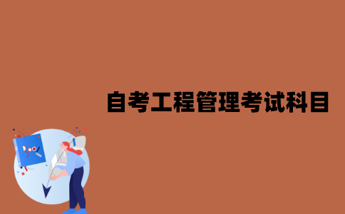 江苏自考工程管理专业考试科目有哪些？