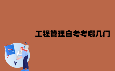 江苏工程管理自考考哪几门？