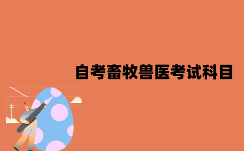 江苏自考畜牧兽医大专考试科目有哪些？