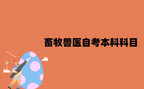 江苏畜牧兽医专业自考本科考试科目有哪些？