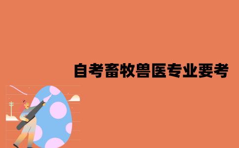 江苏自考畜牧兽医专业要考什么？