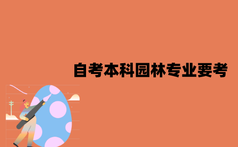 江苏自考本科园林专业要考什么？