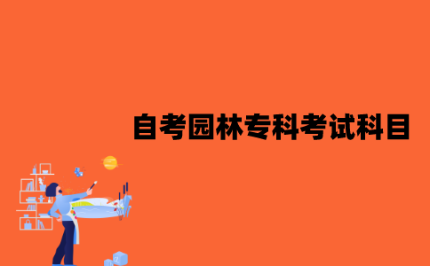 江苏自考园林专科考试科目是什么？