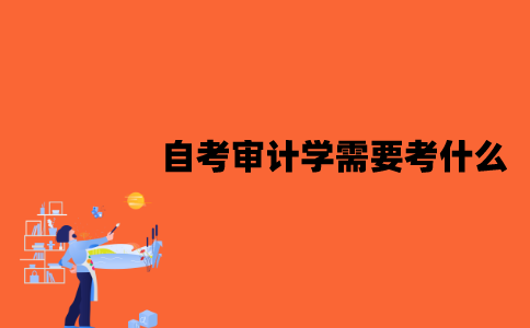 江苏自考审计学需要考什么？