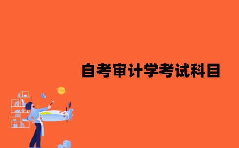 江苏自考审计学有哪些考试科目？